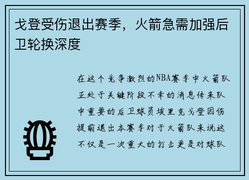戈登受伤退出赛季，火箭急需加强后卫轮换深度