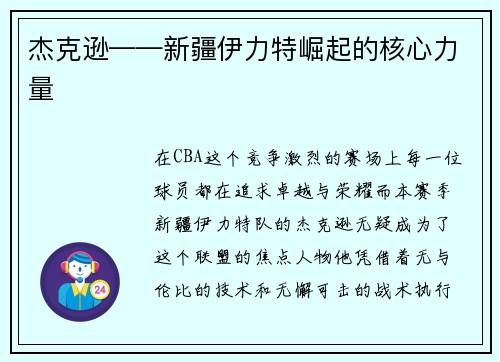 杰克逊——新疆伊力特崛起的核心力量