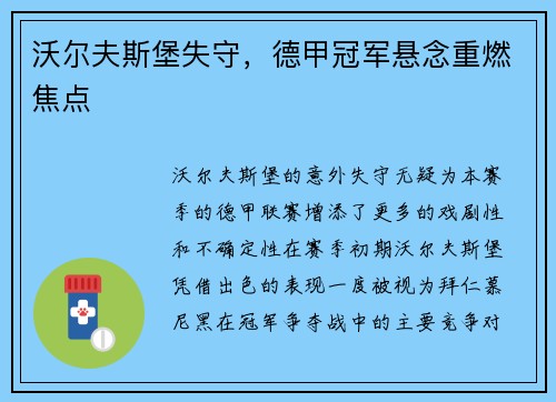 沃尔夫斯堡失守，德甲冠军悬念重燃焦点