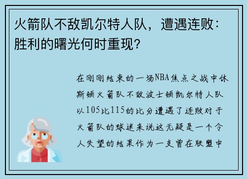 火箭队不敌凯尔特人队，遭遇连败：胜利的曙光何时重现？