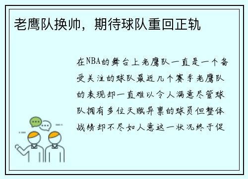 老鹰队换帅，期待球队重回正轨