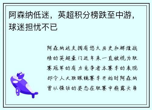 阿森纳低迷，英超积分榜跌至中游，球迷担忧不已