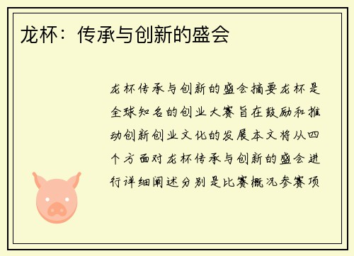 龙杯：传承与创新的盛会