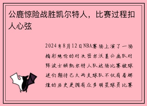 公鹿惊险战胜凯尔特人，比赛过程扣人心弦