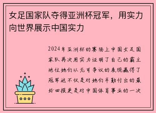 女足国家队夺得亚洲杯冠军，用实力向世界展示中国实力