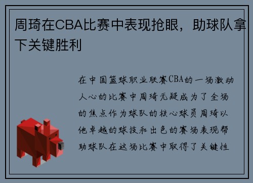 周琦在CBA比赛中表现抢眼，助球队拿下关键胜利