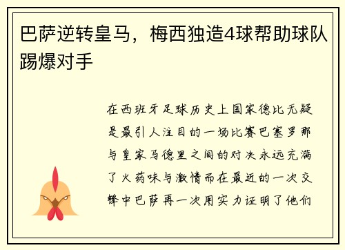巴萨逆转皇马，梅西独造4球帮助球队踢爆对手