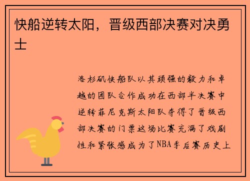 快船逆转太阳，晋级西部决赛对决勇士