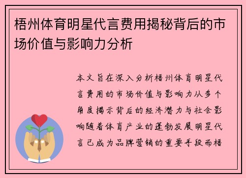 梧州体育明星代言费用揭秘背后的市场价值与影响力分析