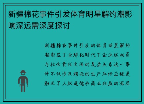 新疆棉花事件引发体育明星解约潮影响深远需深度探讨