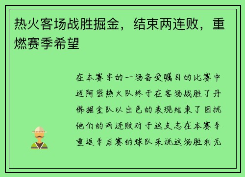 热火客场战胜掘金，结束两连败，重燃赛季希望