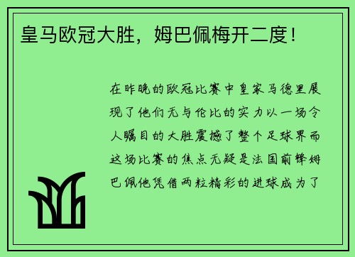 皇马欧冠大胜，姆巴佩梅开二度！