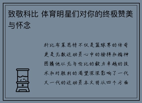 致敬科比 体育明星们对你的终极赞美与怀念