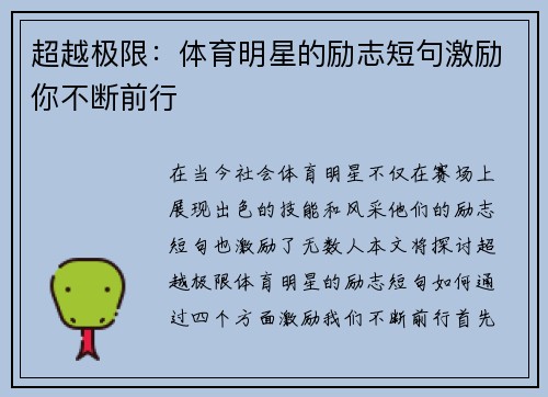 超越极限：体育明星的励志短句激励你不断前行
