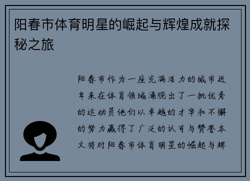 阳春市体育明星的崛起与辉煌成就探秘之旅