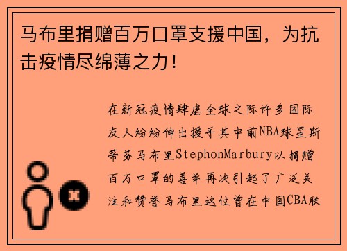 马布里捐赠百万口罩支援中国，为抗击疫情尽绵薄之力！