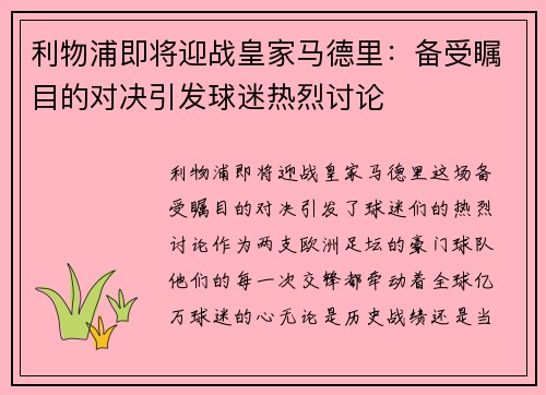 利物浦即将迎战皇家马德里：备受瞩目的对决引发球迷热烈讨论