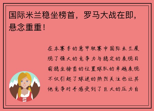 国际米兰稳坐榜首，罗马大战在即，悬念重重！