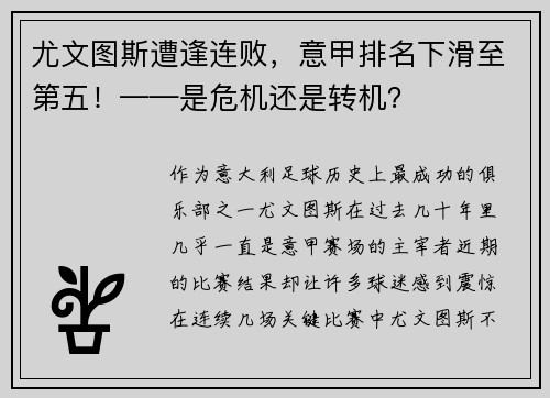 尤文图斯遭逢连败，意甲排名下滑至第五！——是危机还是转机？