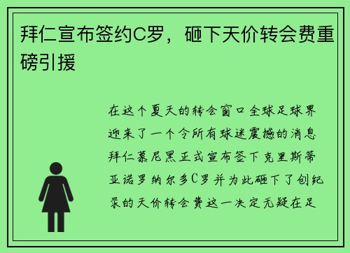 拜仁宣布签约C罗，砸下天价转会费重磅引援