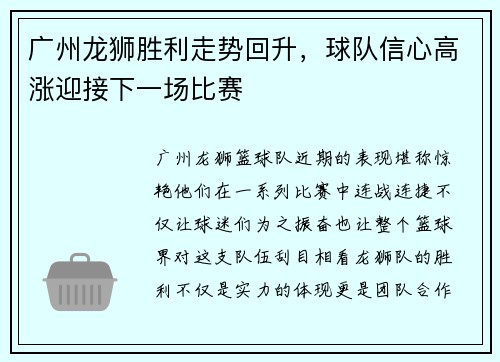 广州龙狮胜利走势回升，球队信心高涨迎接下一场比赛