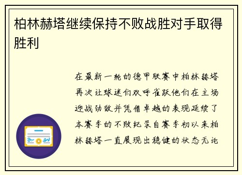 柏林赫塔继续保持不败战胜对手取得胜利