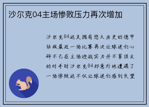 沙尔克04主场惨败压力再次增加