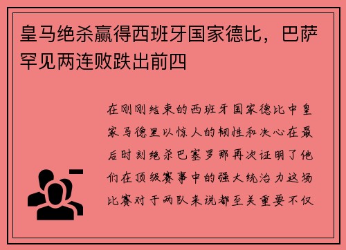 皇马绝杀赢得西班牙国家德比，巴萨罕见两连败跌出前四
