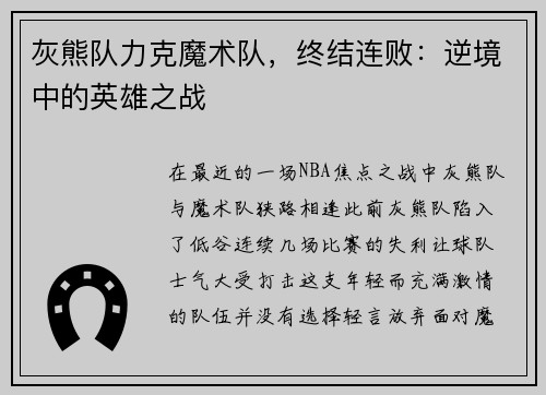 灰熊队力克魔术队，终结连败：逆境中的英雄之战
