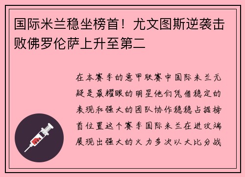 国际米兰稳坐榜首！尤文图斯逆袭击败佛罗伦萨上升至第二