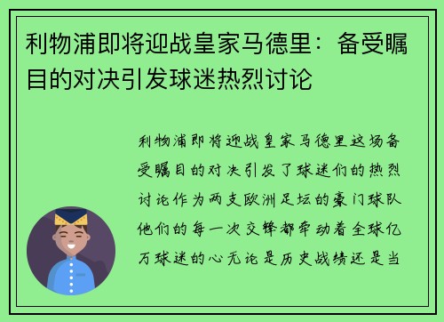 利物浦即将迎战皇家马德里：备受瞩目的对决引发球迷热烈讨论