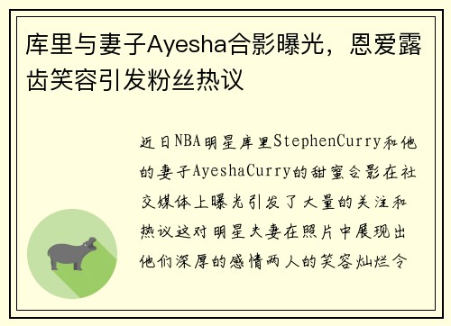 库里与妻子Ayesha合影曝光，恩爱露齿笑容引发粉丝热议