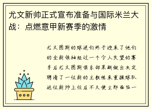 尤文新帅正式宣布准备与国际米兰大战：点燃意甲新赛季的激情