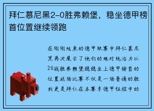 拜仁慕尼黑2-0胜弗赖堡，稳坐德甲榜首位置继续领跑