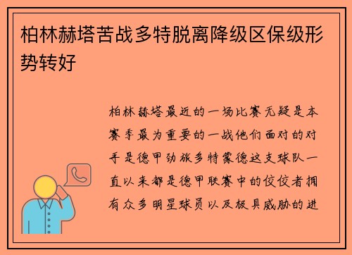 柏林赫塔苦战多特脱离降级区保级形势转好