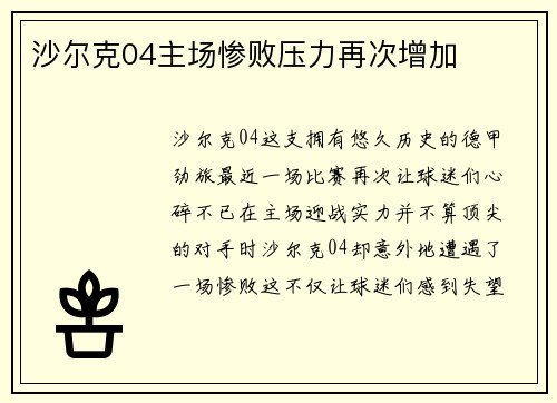 沙尔克04主场惨败压力再次增加