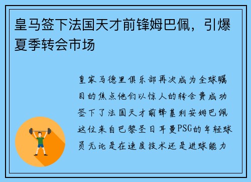 皇马签下法国天才前锋姆巴佩，引爆夏季转会市场