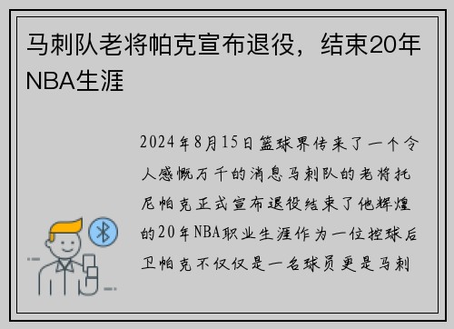 马刺队老将帕克宣布退役，结束20年NBA生涯