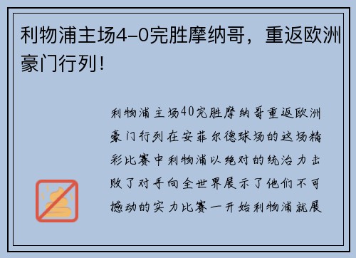 利物浦主场4-0完胜摩纳哥，重返欧洲豪门行列！
