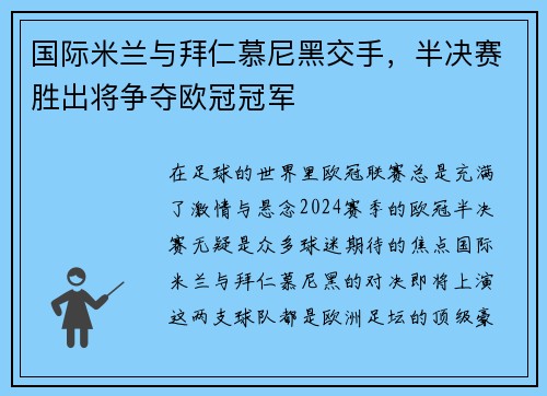 国际米兰与拜仁慕尼黑交手，半决赛胜出将争夺欧冠冠军