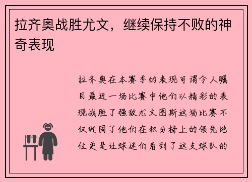 拉齐奥战胜尤文，继续保持不败的神奇表现