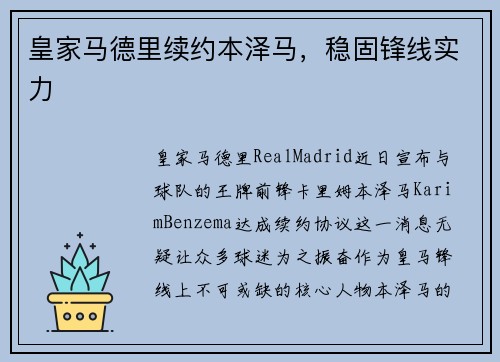 皇家马德里续约本泽马，稳固锋线实力