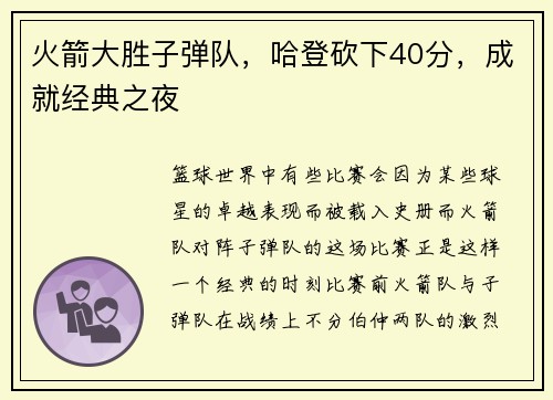 火箭大胜子弹队，哈登砍下40分，成就经典之夜