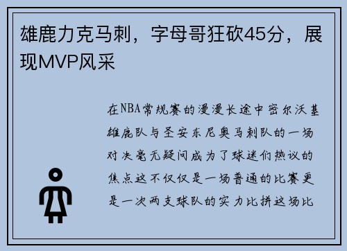 雄鹿力克马刺，字母哥狂砍45分，展现MVP风采