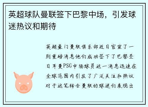 英超球队曼联签下巴黎中场，引发球迷热议和期待