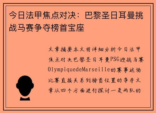 今日法甲焦点对决：巴黎圣日耳曼挑战马赛争夺榜首宝座