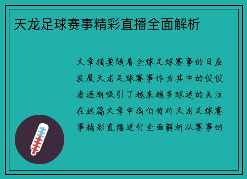 天龙足球赛事精彩直播全面解析