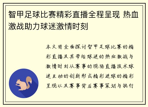 智甲足球比赛精彩直播全程呈现 热血激战助力球迷激情时刻