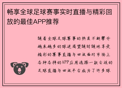 畅享全球足球赛事实时直播与精彩回放的最佳APP推荐