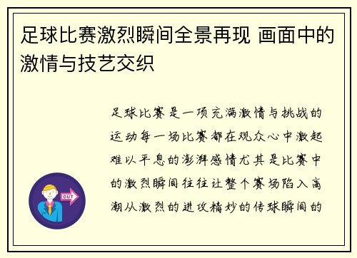 足球比赛激烈瞬间全景再现 画面中的激情与技艺交织
